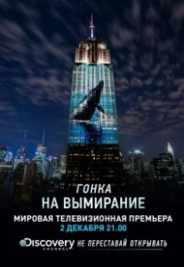 Постер Гонка на вымирание (Racing Extinction)