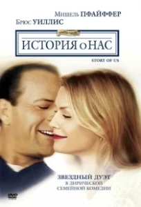 Постер История о нас (The Story of Us)