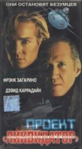 Постер Последний рыцарь (Project Eliminator)