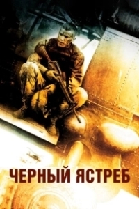 Постер Черный ястреб (Black Hawk Down)