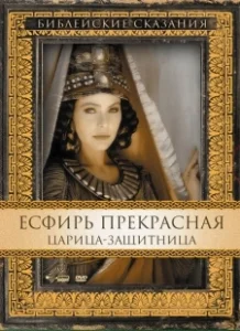 Постер Есфирь Прекрасная (Esther)