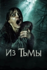 Постер Из тьмы (The Hallow)