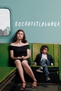 Постер Воспитательница (The Kindergarten Teacher)