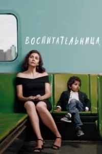 Постер Воспитательница 