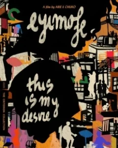 Постер Это моё желание (Eyimofe)