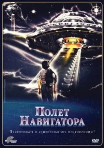 Постер Полет навигатора (Flight of the Navigator)