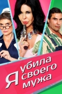 Постер Я убила своего мужа (¡He matado a mi marido!)
