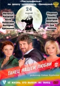 Постер Танец нашей любви 