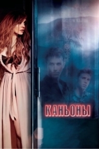 Постер Каньоны (The Canyons)
