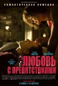 Постер Любовь с препятствиями (Un bonheur n'arrive jamais seul)