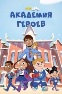 Постер Академия героев (Hero Elementary)