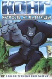 Постер Конг: Король Атлантиды (Kong: King of Atlantis)