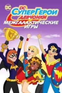 Постер DC девчонки-супергерои: Межгалактические игры (DC Super Hero Girls: Intergalactic Games)