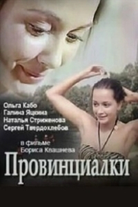 Постер Провинциалки 