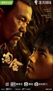 Постер Промывка золота (Tao jin)