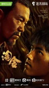 Постер Промывка золота (Tao jin)