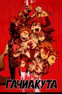 Постер Гачиакута (Gachiakuta)