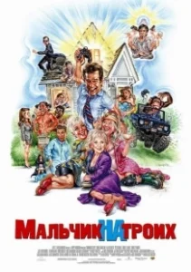 Постер Мальчик на троих (Grandma's Boy)