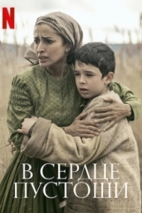 Постер В сердце пустоши (The Beast)