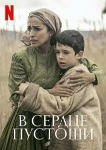 Постер В сердце пустоши (The Beast)