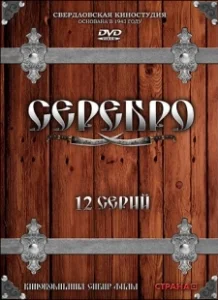 Постер Серебро (Gümüs)