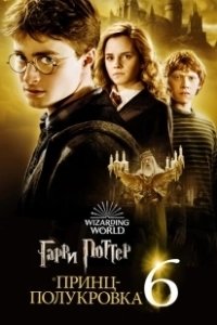 Постер Гарри Поттер и Принц-полукровка (Harry Potter and the Half-Blood Prince)