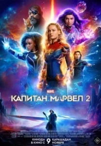 Постер Капитан Марвел 2 (Captain Marvel 2)