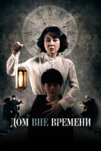 Постер Дом вне времени (House of the Disappeared)