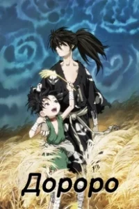 Постер Дороро (Dororo)