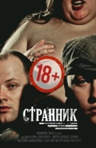 Постер Странник 