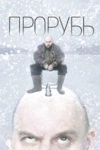 Постер Прорубь 
