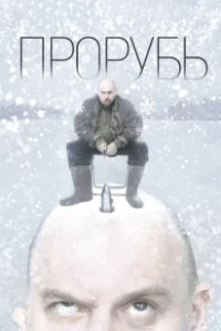 Постер Прорубь 