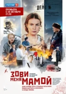 Постер Зови меня мамой 