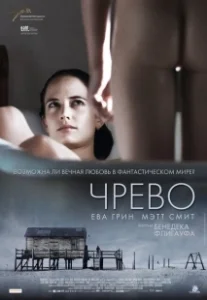 Постер Чрево (Womb)