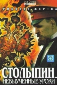 Постер Столыпин... Невыученные уроки 