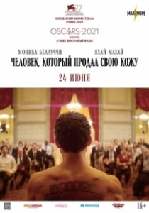 Постер Человек, который продал свою кожу (The Man Who Sold His Skin)