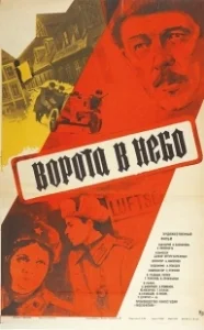 Постер Ворота в небо 