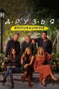 Постер Друзья: Воссоединение (Friends: The Reunion)