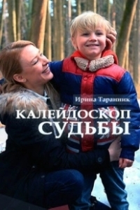 Постер Калейдоскоп судьбы 