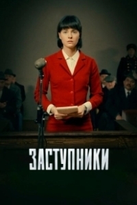 Постер Заступники (Заступники)