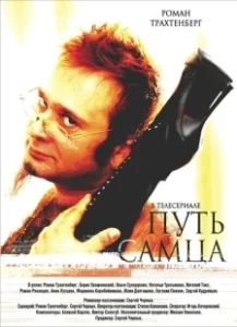 Постер Путь самца 