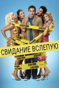 Постер Свидание вслепую (Blake Edwards' Blind Date)