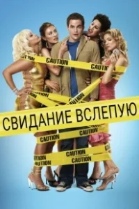Постер Свидание вслепую (Blake Edwards' Blind Date)
