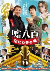 Постер Подделка 3 (Uso Happyaku: Naniwa Yume no Jin)