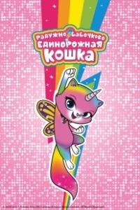 Постер Радужно-бабочково-единорожная кошка (RBUK)