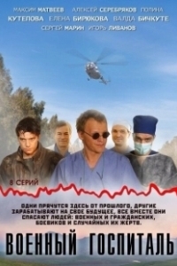 Постер Военный госпиталь (Combat Hospital)