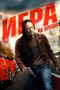 Постер Игра на время (Boost)