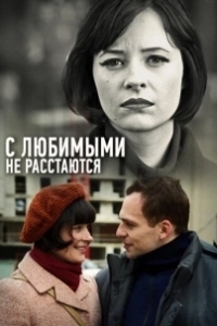 Постер С любимыми не расстаются