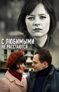 Постер С любимыми не расстаются 