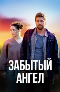 Постер Забытый ангел 